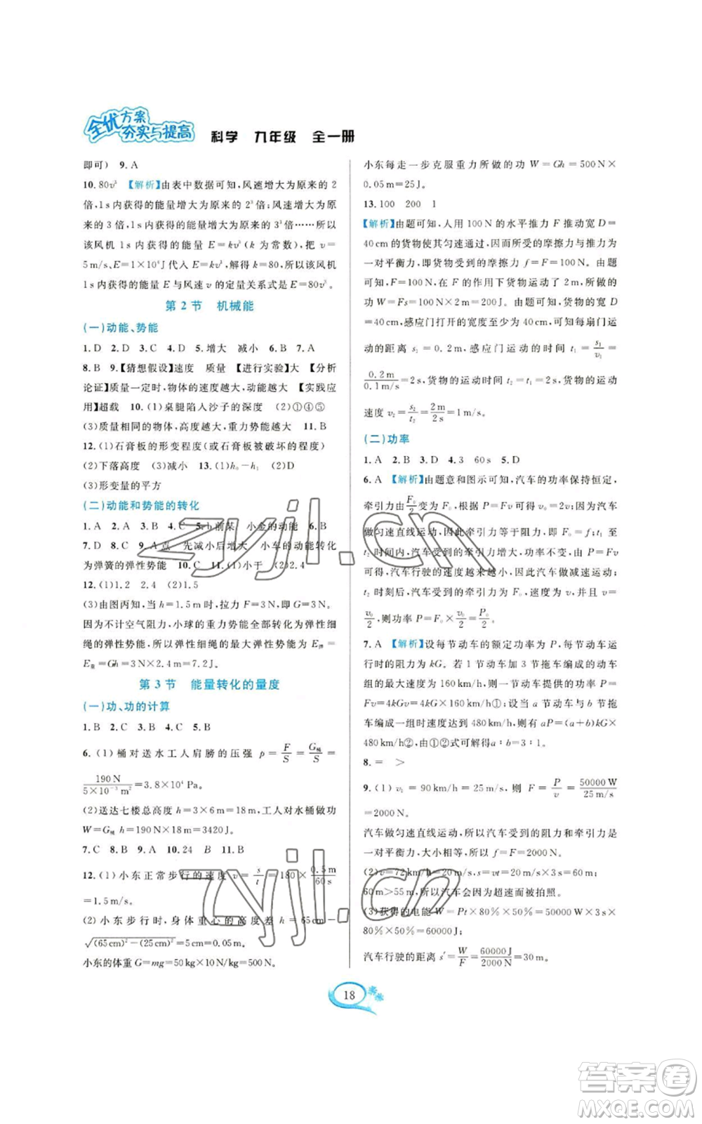 華東師范大學(xué)出版社2022全優(yōu)方案夯實與提高九年級科學(xué)浙教版參考答案