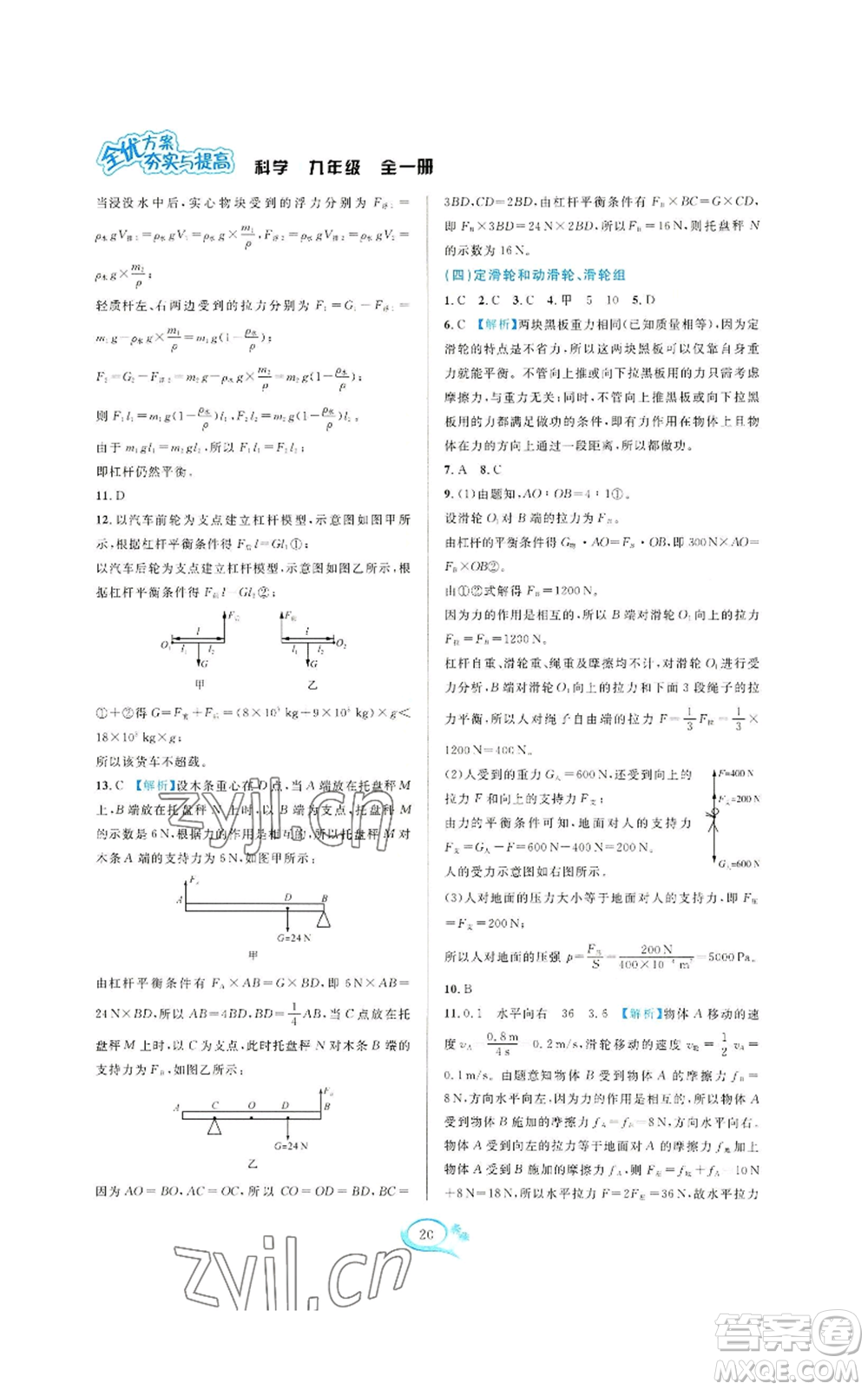 華東師范大學(xué)出版社2022全優(yōu)方案夯實與提高九年級科學(xué)浙教版參考答案