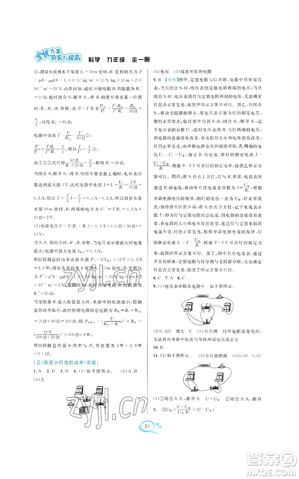 華東師范大學(xué)出版社2022全優(yōu)方案夯實與提高九年級科學(xué)浙教版參考答案