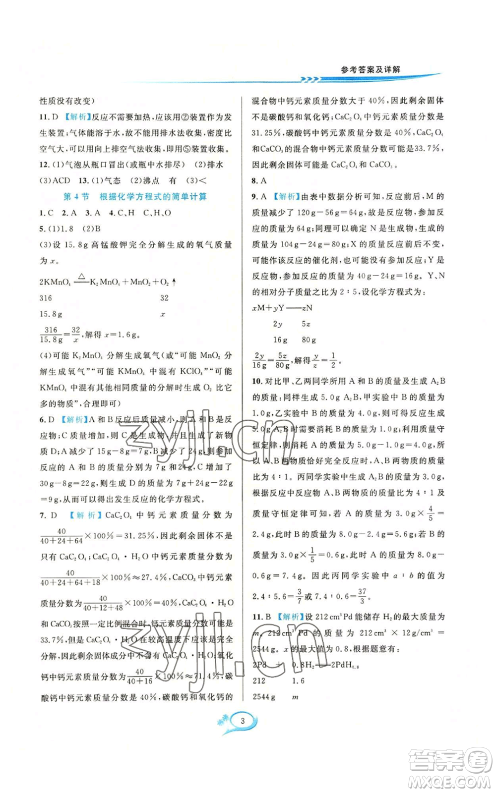 華東師范大學(xué)出版社2022全優(yōu)方案夯實(shí)與提高九年級(jí)科學(xué)華東師大版A版參考答案