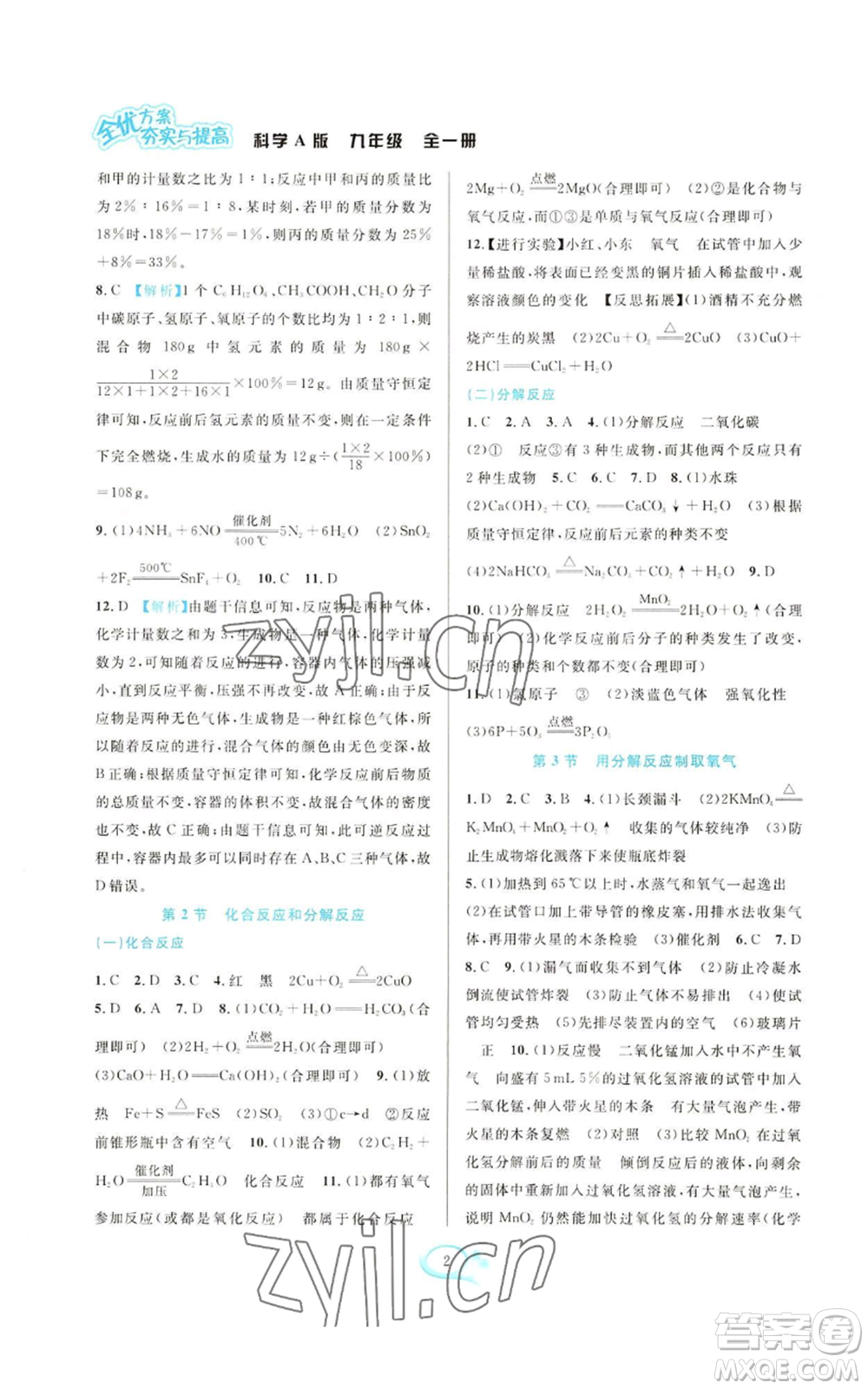 華東師范大學(xué)出版社2022全優(yōu)方案夯實(shí)與提高九年級(jí)科學(xué)華東師大版A版參考答案