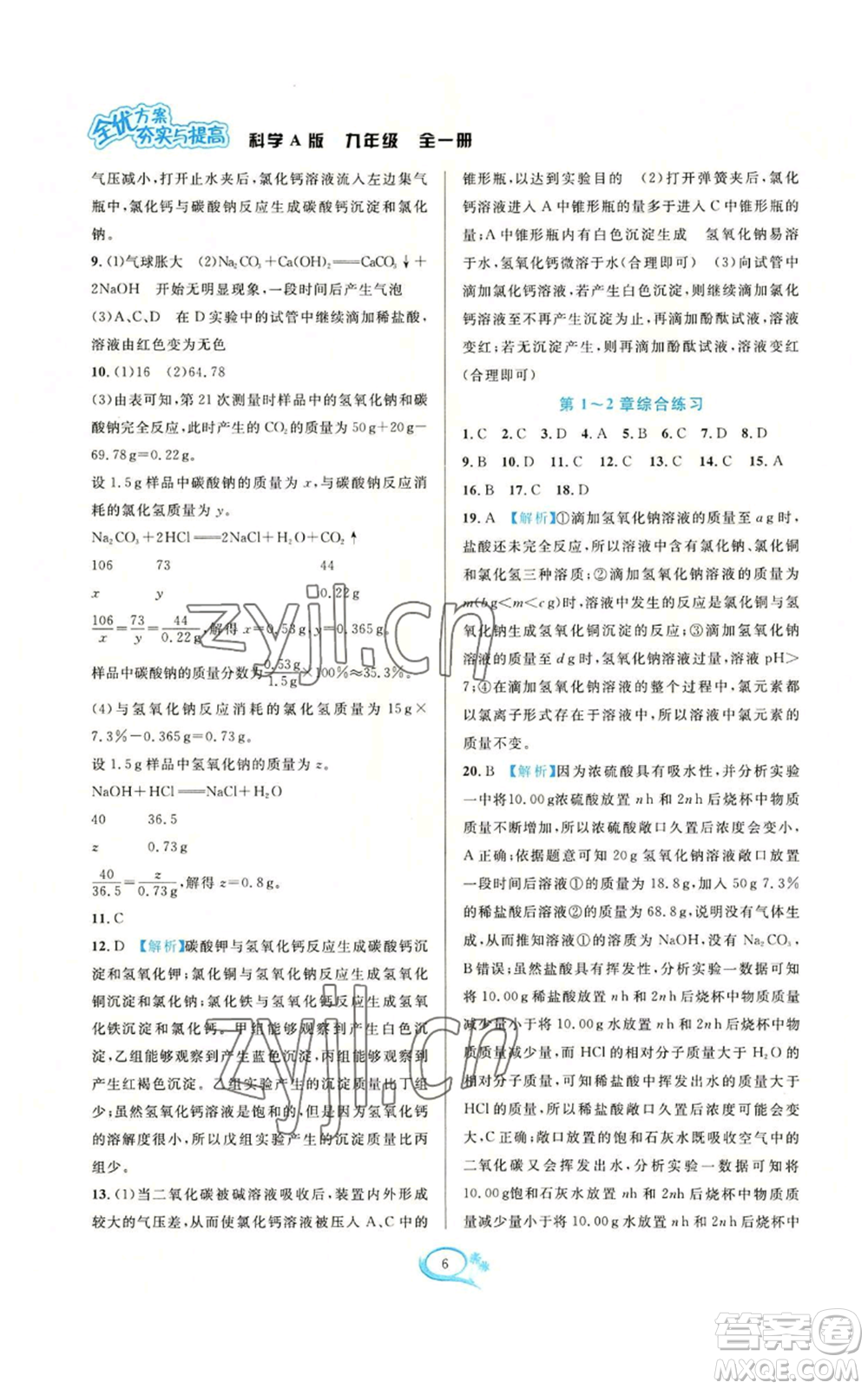 華東師范大學(xué)出版社2022全優(yōu)方案夯實(shí)與提高九年級(jí)科學(xué)華東師大版A版參考答案