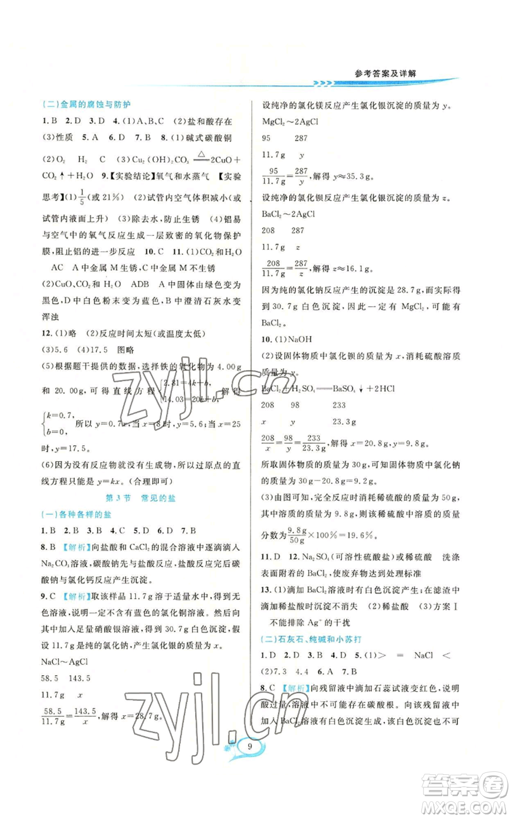 華東師范大學(xué)出版社2022全優(yōu)方案夯實(shí)與提高九年級(jí)科學(xué)華東師大版A版參考答案