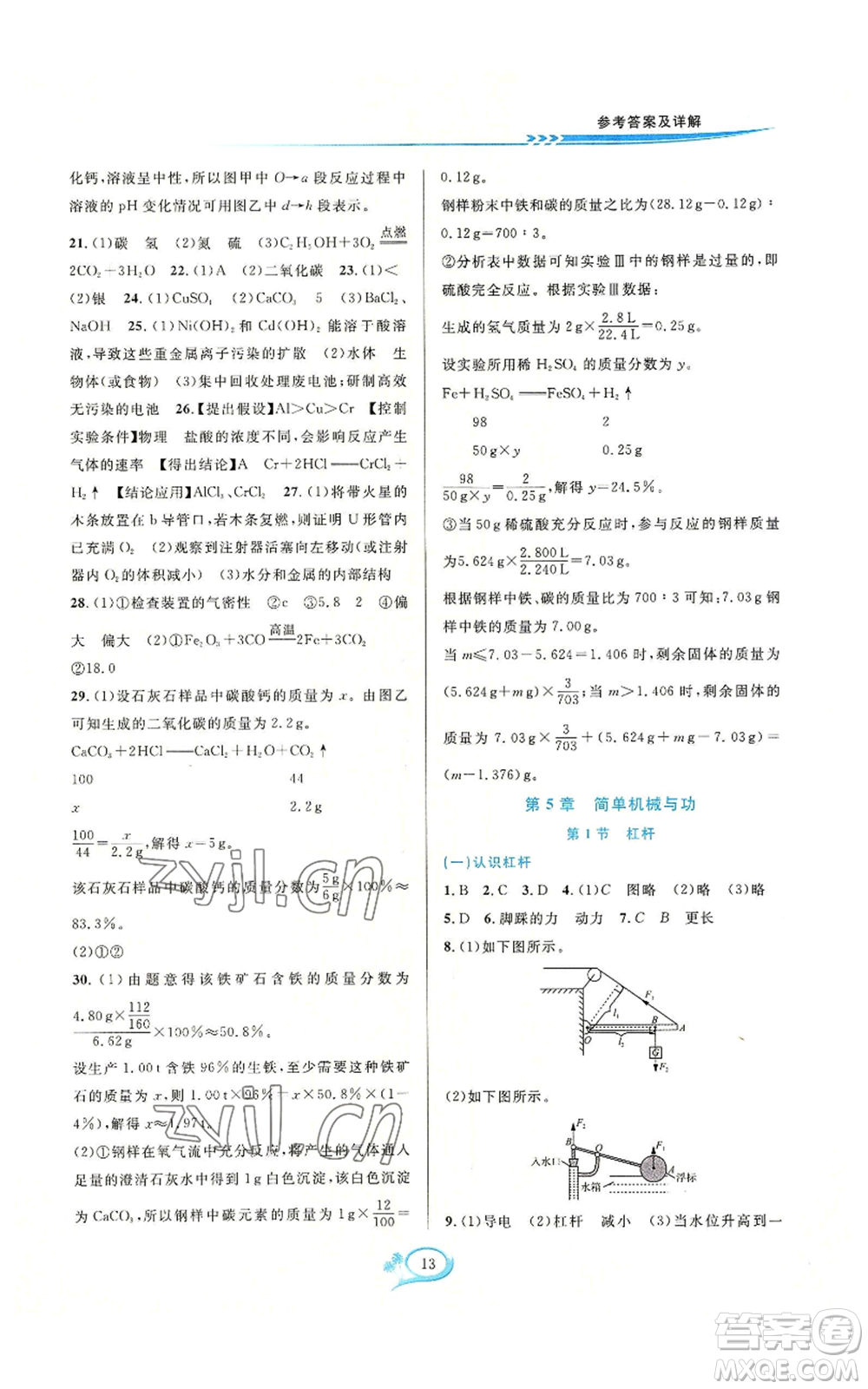 華東師范大學(xué)出版社2022全優(yōu)方案夯實(shí)與提高九年級(jí)科學(xué)華東師大版A版參考答案