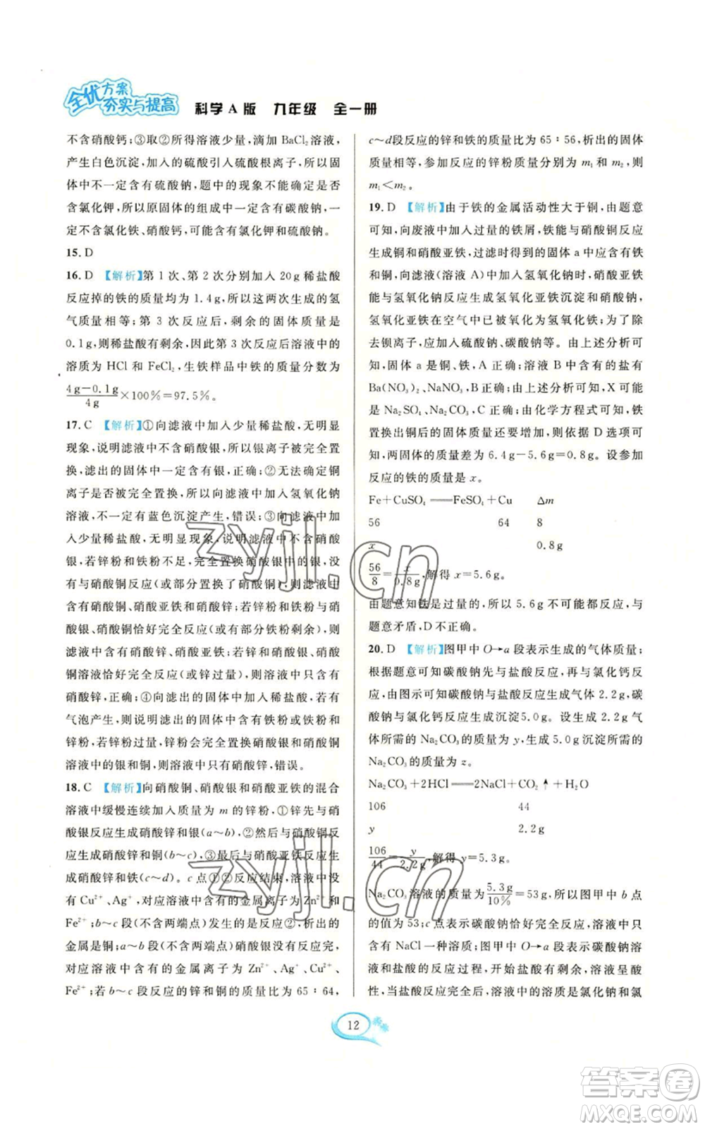 華東師范大學(xué)出版社2022全優(yōu)方案夯實(shí)與提高九年級(jí)科學(xué)華東師大版A版參考答案