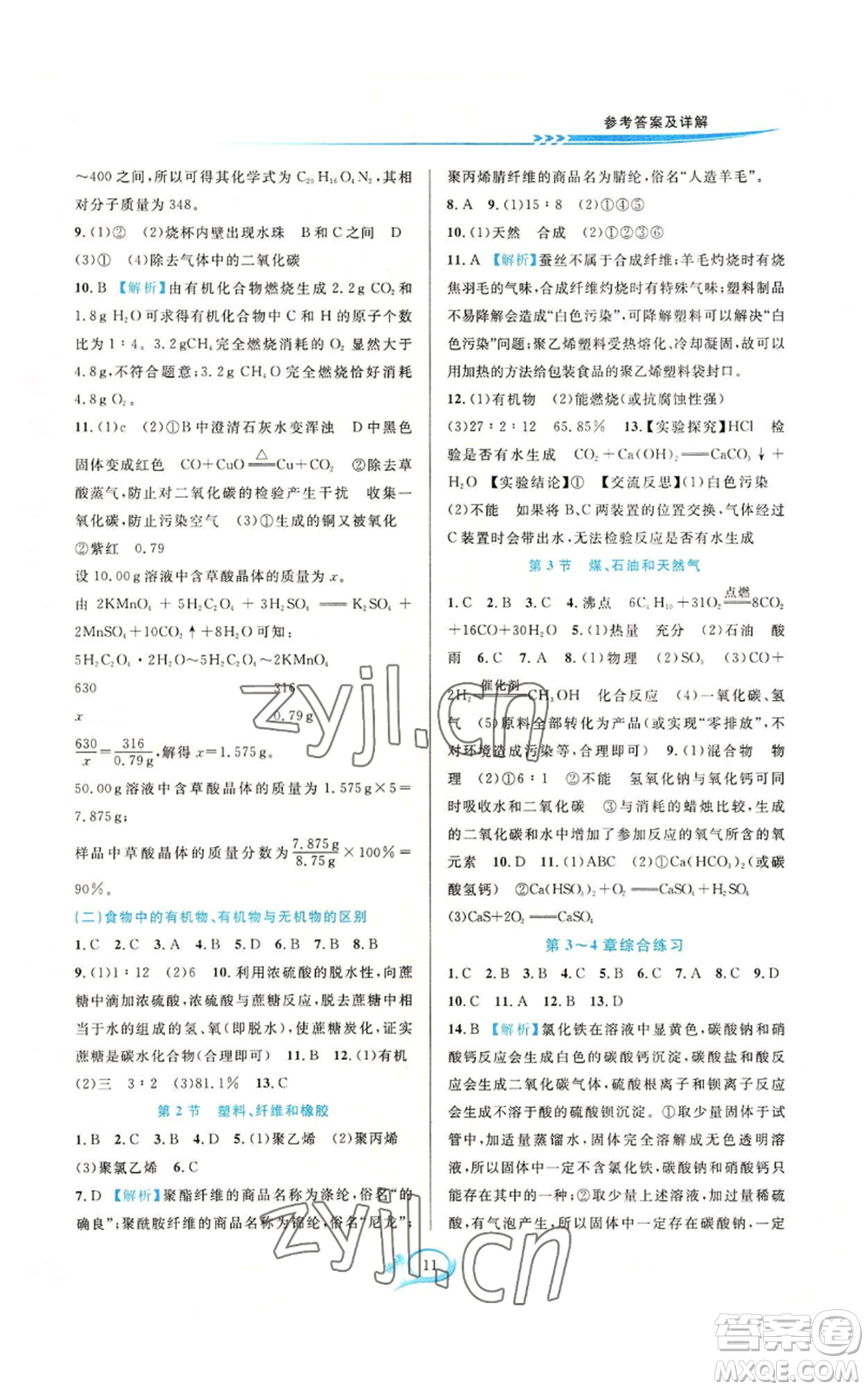 華東師范大學(xué)出版社2022全優(yōu)方案夯實(shí)與提高九年級(jí)科學(xué)華東師大版A版參考答案