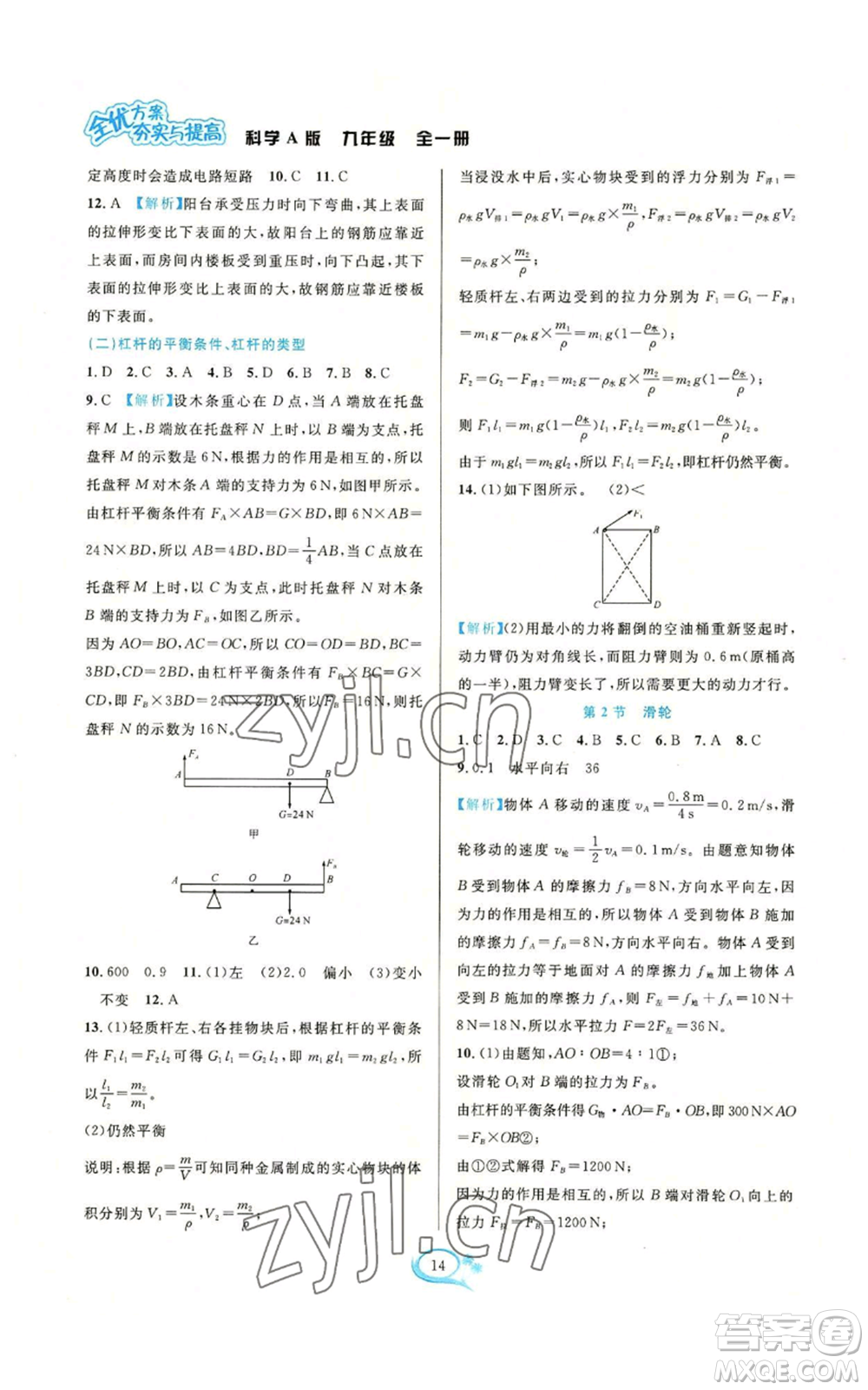 華東師范大學(xué)出版社2022全優(yōu)方案夯實(shí)與提高九年級(jí)科學(xué)華東師大版A版參考答案