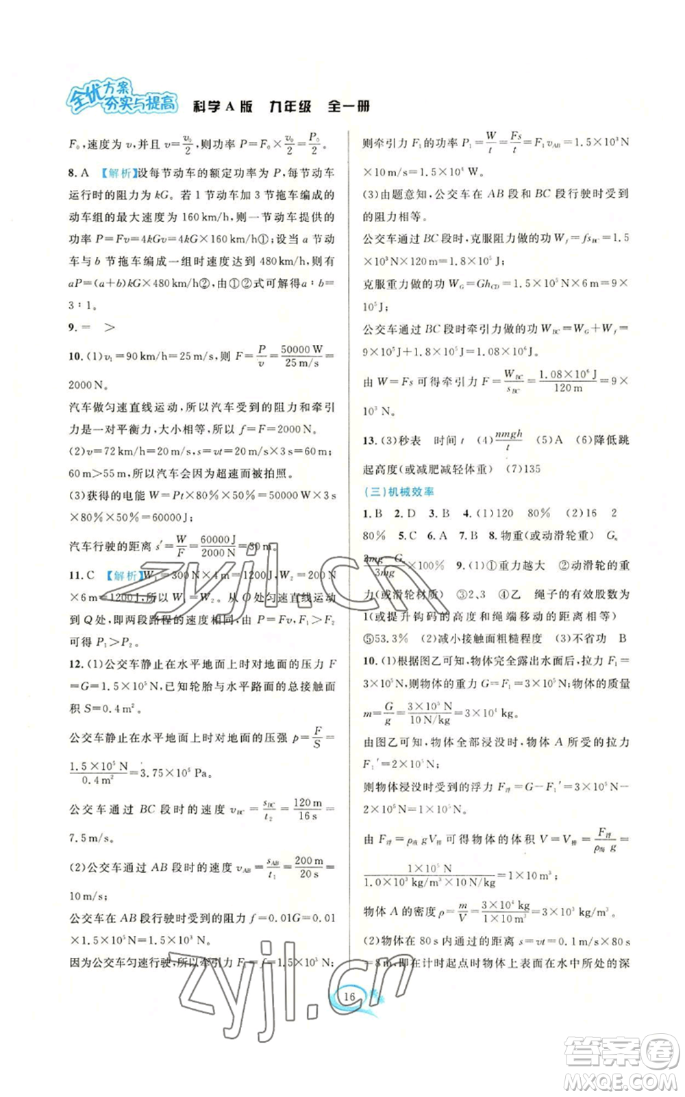 華東師范大學(xué)出版社2022全優(yōu)方案夯實(shí)與提高九年級(jí)科學(xué)華東師大版A版參考答案