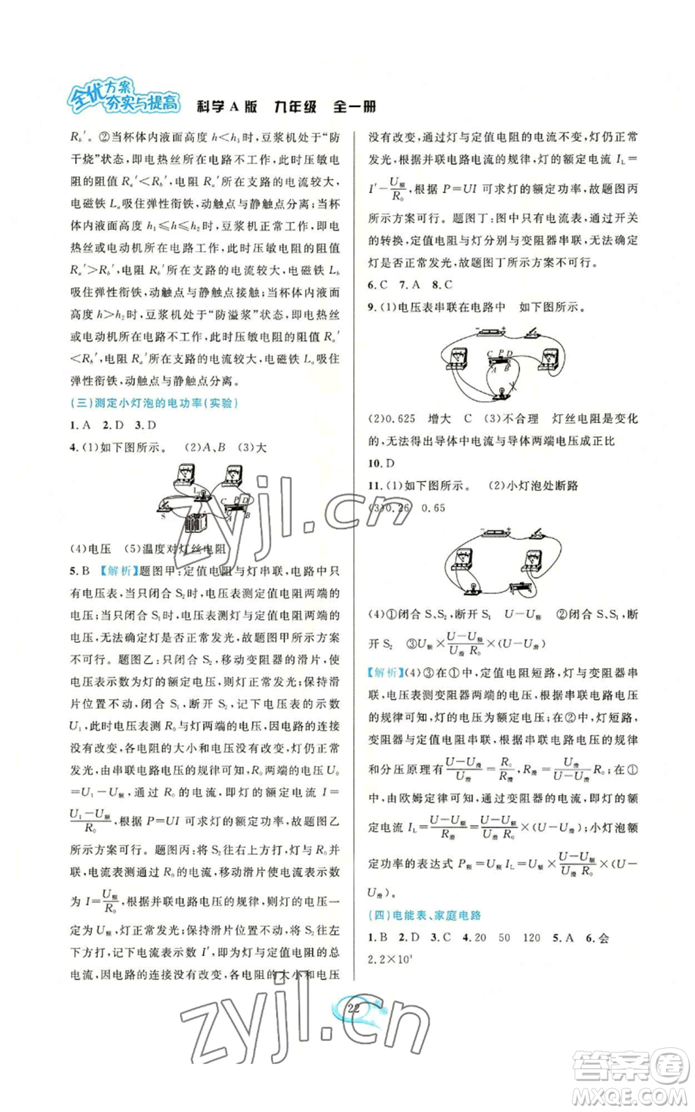 華東師范大學(xué)出版社2022全優(yōu)方案夯實(shí)與提高九年級(jí)科學(xué)華東師大版A版參考答案