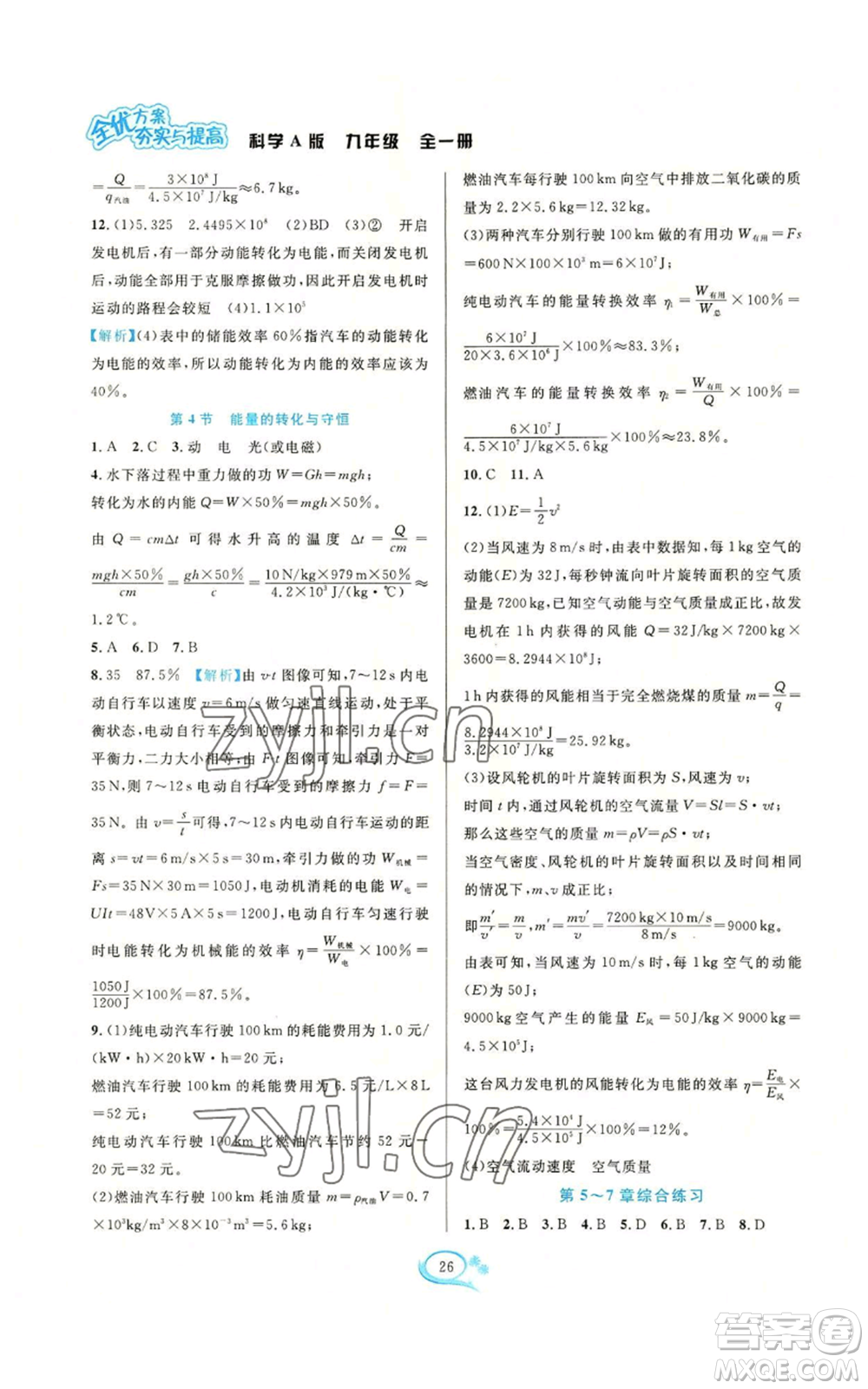 華東師范大學(xué)出版社2022全優(yōu)方案夯實(shí)與提高九年級(jí)科學(xué)華東師大版A版參考答案