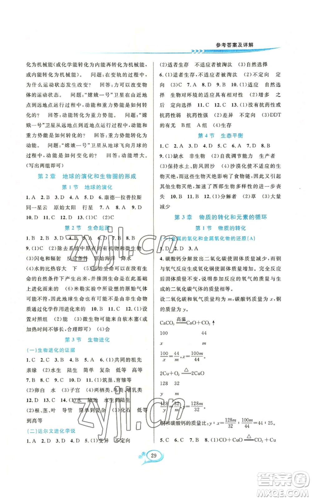 華東師范大學(xué)出版社2022全優(yōu)方案夯實(shí)與提高九年級(jí)科學(xué)華東師大版A版參考答案