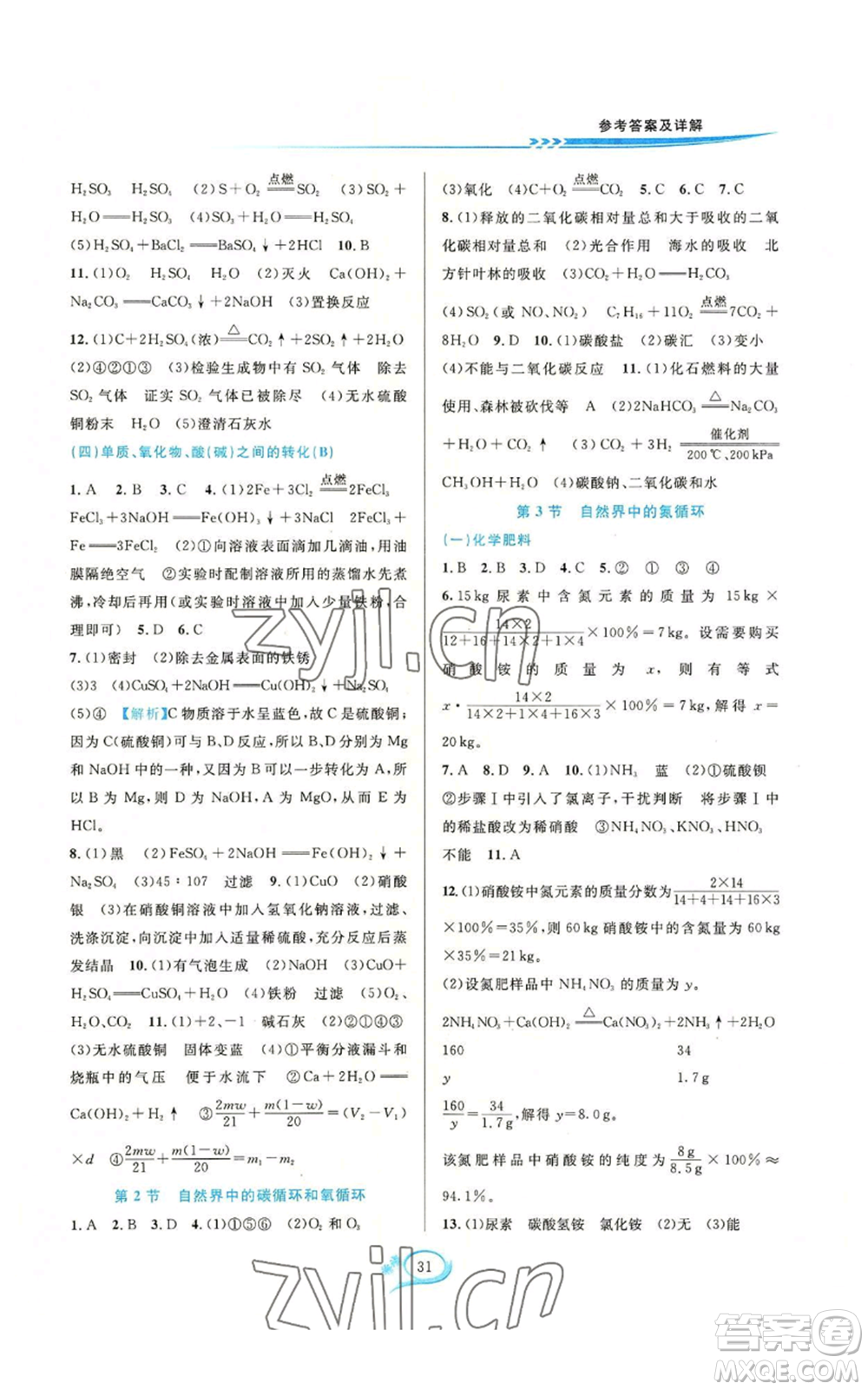 華東師范大學(xué)出版社2022全優(yōu)方案夯實(shí)與提高九年級(jí)科學(xué)華東師大版A版參考答案