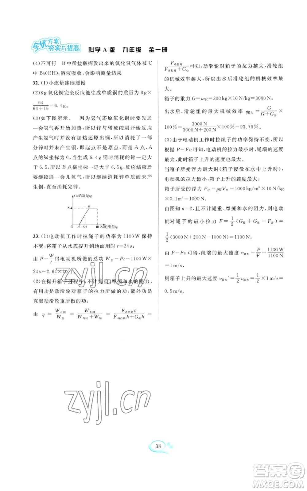 華東師范大學(xué)出版社2022全優(yōu)方案夯實(shí)與提高九年級(jí)科學(xué)華東師大版A版參考答案