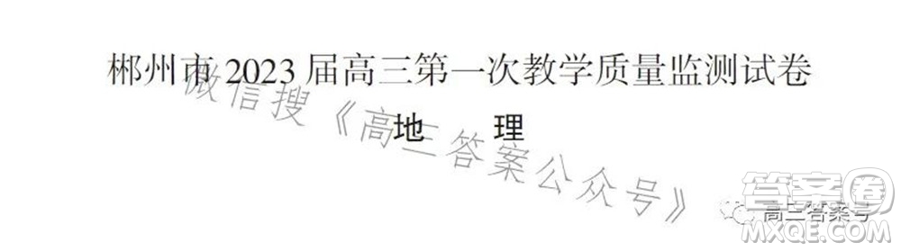 郴州市2023屆高三第一次教學(xué)質(zhì)量監(jiān)測(cè)試卷地理試題及答案