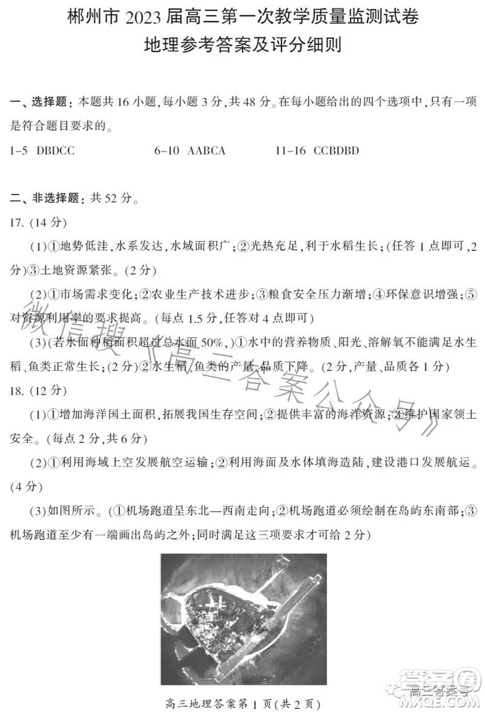 郴州市2023屆高三第一次教學(xué)質(zhì)量監(jiān)測(cè)試卷地理試題及答案