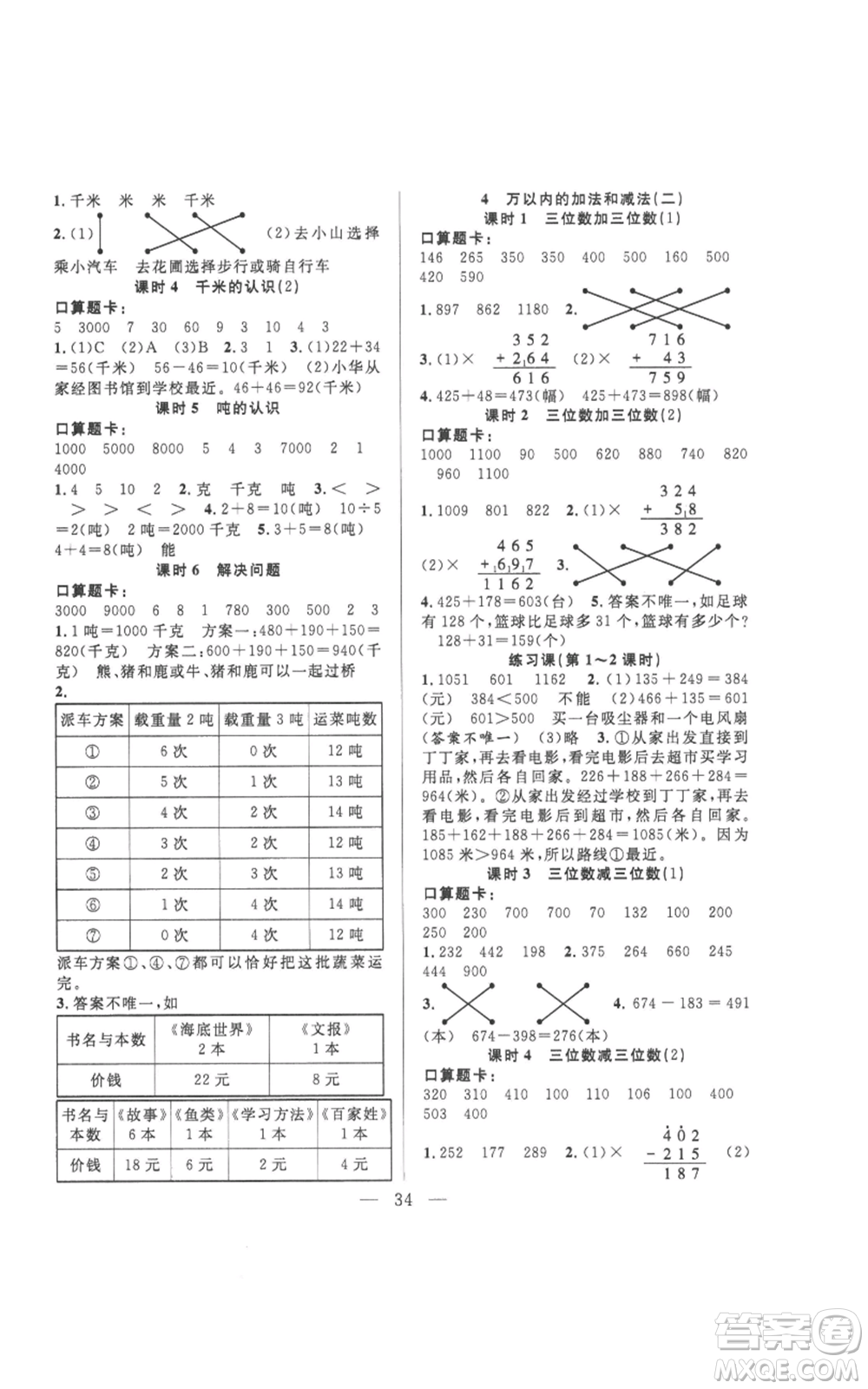 吉林出版集團股份有限公司2022全優(yōu)計劃三年級上冊數(shù)學人教版參考答案