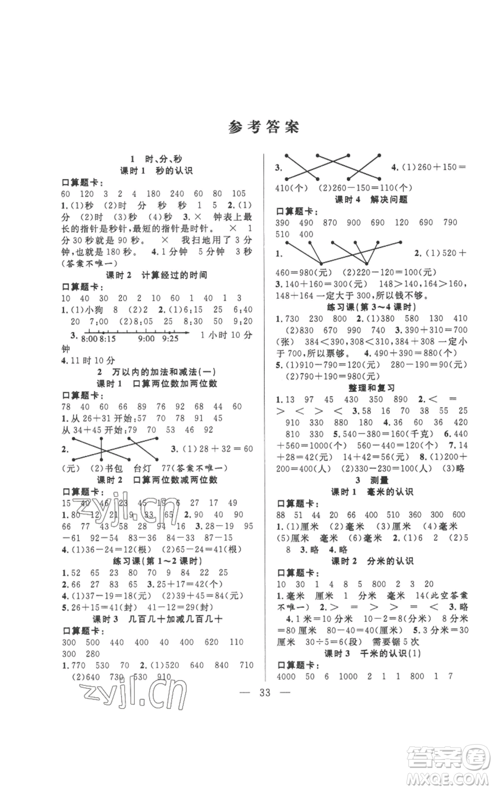 吉林出版集團股份有限公司2022全優(yōu)計劃三年級上冊數(shù)學人教版參考答案