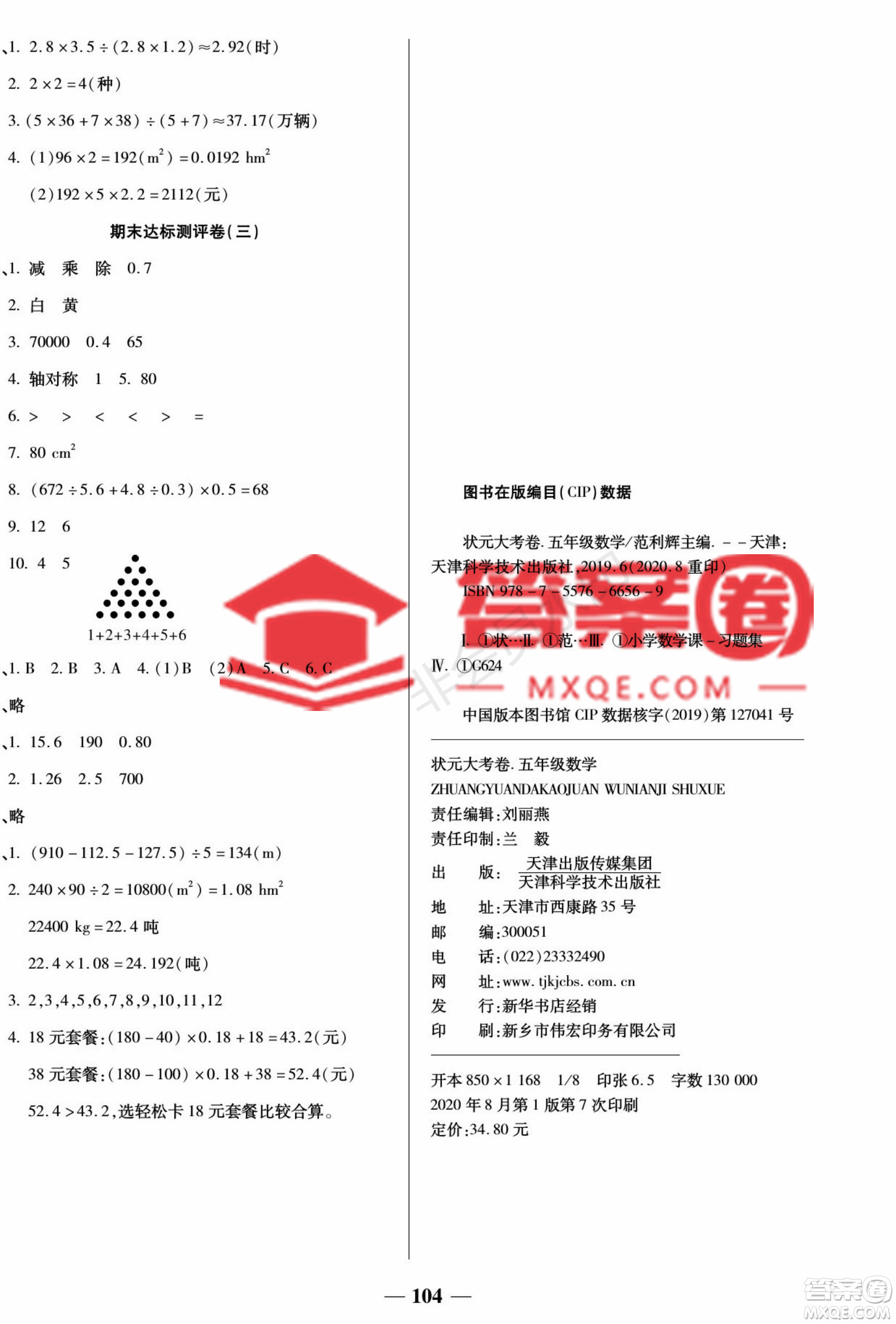 天津科學(xué)技術(shù)出版社2022狀元大考卷數(shù)學(xué)五年級上冊西師大版參考答案