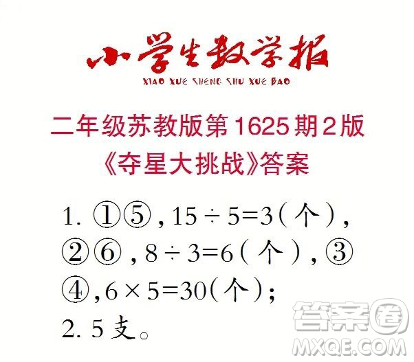 2022秋小學(xué)生數(shù)學(xué)報(bào)二年級(jí)第1625期答案