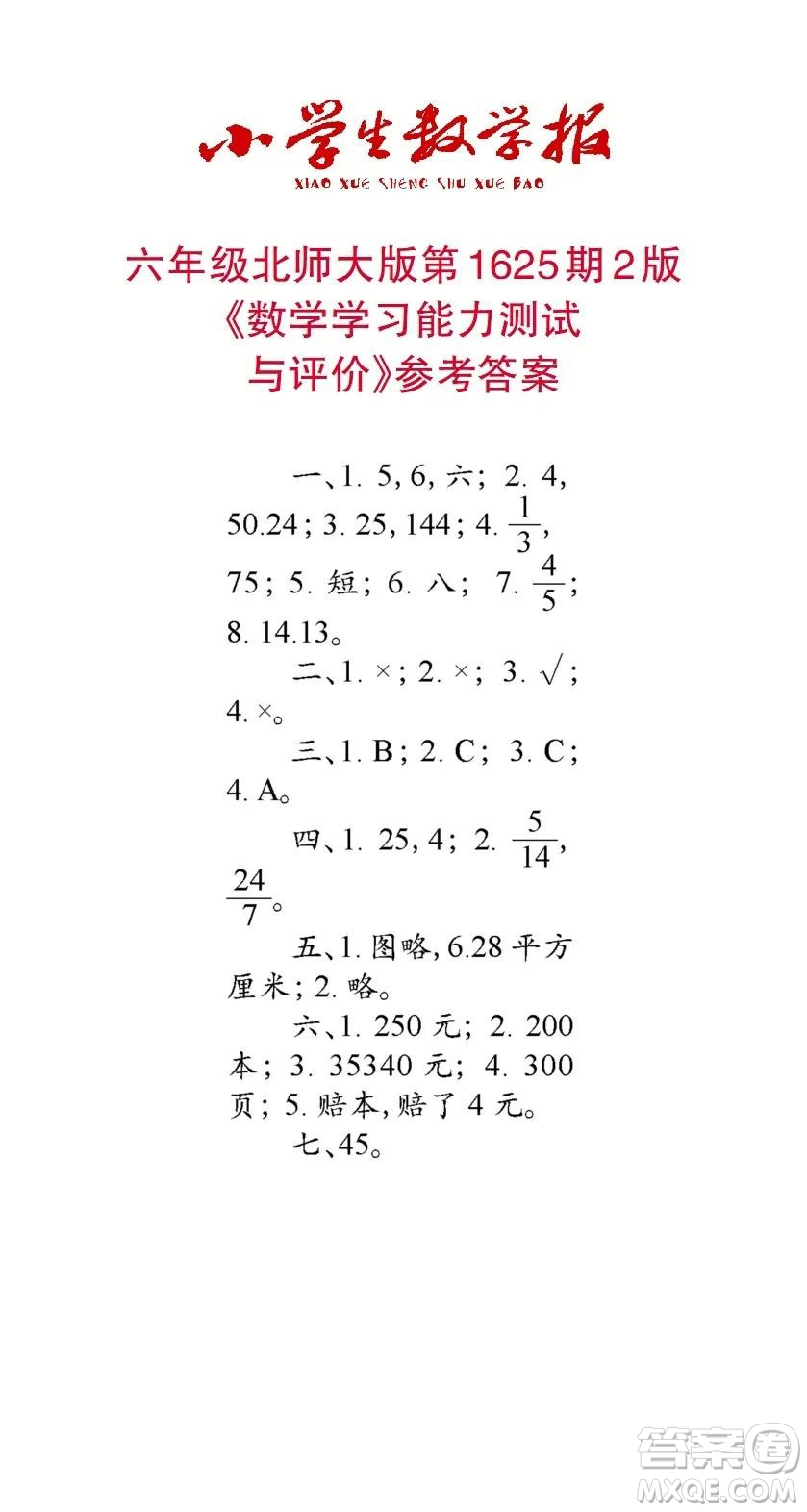 2022秋小學(xué)生數(shù)學(xué)報(bào)六年級(jí)第1625期答案