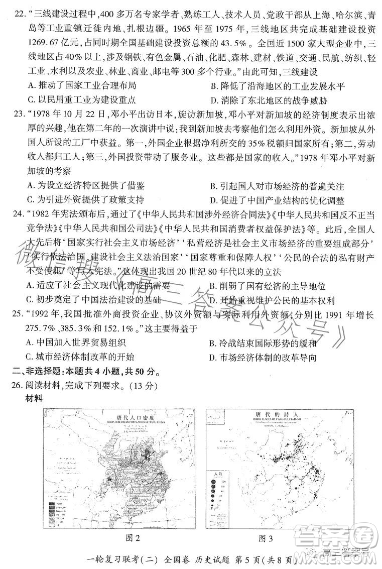 百師聯(lián)盟2023屆高三一輪復(fù)習(xí)聯(lián)考二全國卷歷史試題及答案