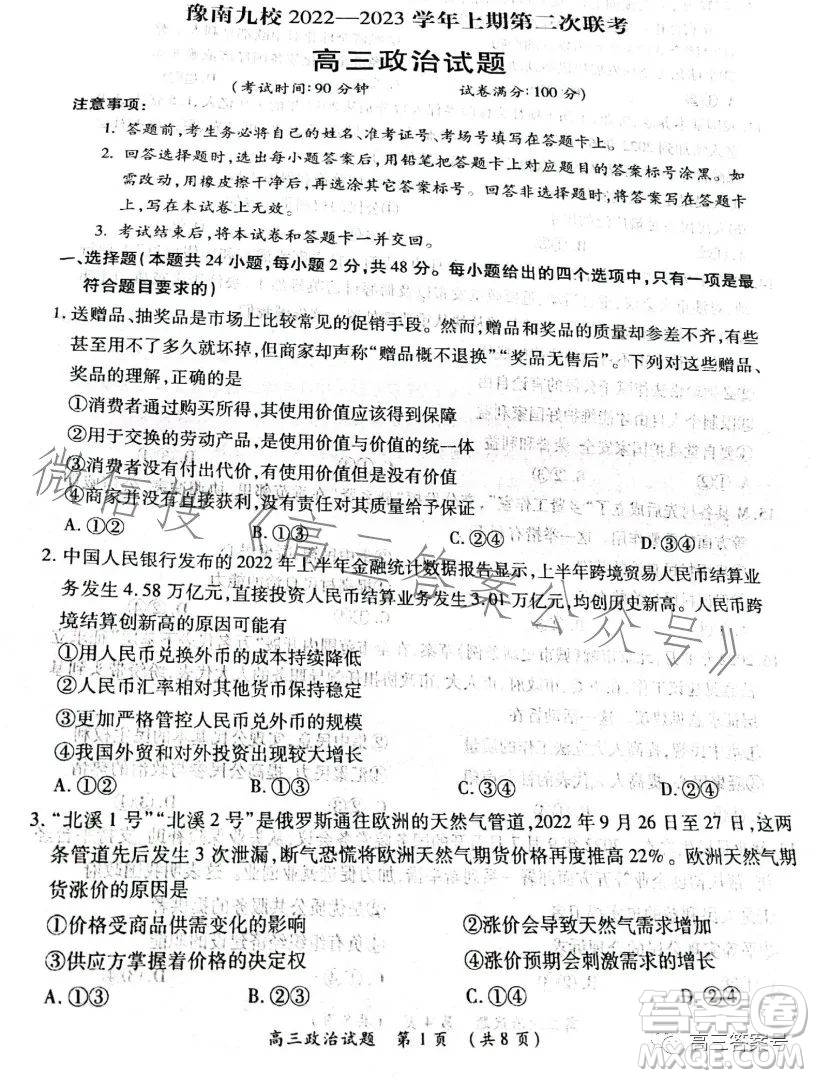 豫南九校2022-2023學(xué)年上期第二次聯(lián)考高三政治試題及答案