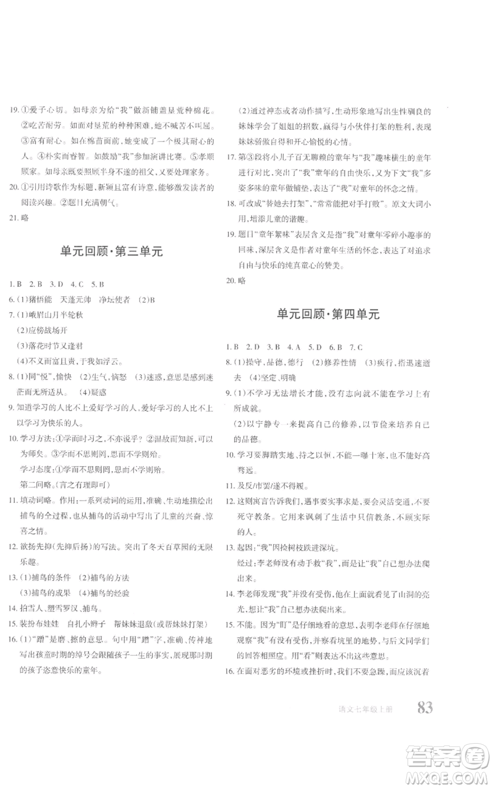 新疆青少年出版社2022優(yōu)學(xué)1+1評(píng)價(jià)與測(cè)試七年級(jí)上冊(cè)語文人教版參考答案