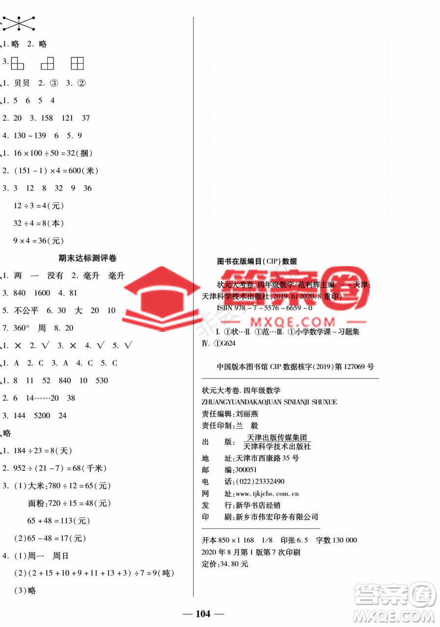 天津科學(xué)技術(shù)出版社2022狀元大考卷數(shù)學(xué)四年級上冊蘇教版參考答案