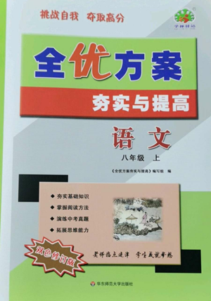 華東師范大學(xué)出版社2022全優(yōu)方案夯實與提高八年級上冊語文人教版參考答案