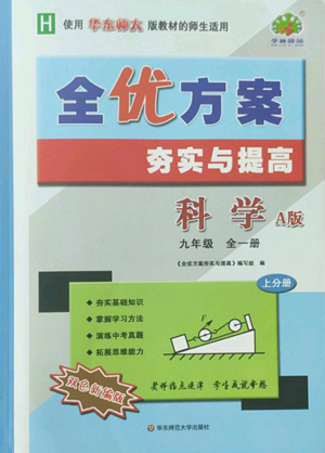 華東師范大學(xué)出版社2022全優(yōu)方案夯實(shí)與提高九年級(jí)科學(xué)華東師大版A版參考答案