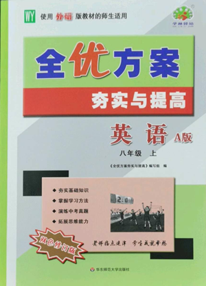 華東師范大學(xué)出版社2022全優(yōu)方案夯實與提高八年級上冊英語外研版A版參考答案