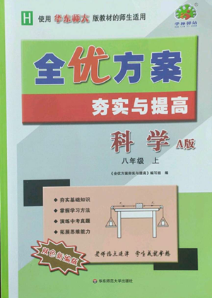 華東師范大學出版社2022全優(yōu)方案夯實與提高八年級上冊科學華東師大版A版參考答案