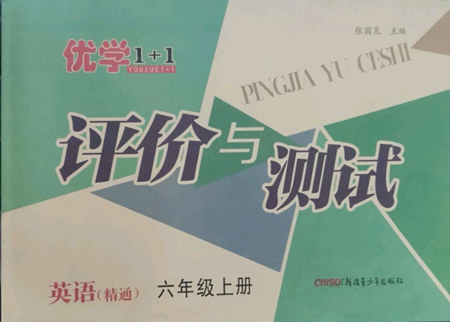 新疆青少年出版社2022優(yōu)學(xué)1+1評價與測試六年級上冊英語人教精通版參考答案