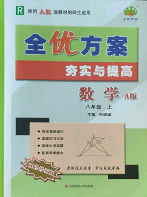 華東師范大學(xué)出版社2022全優(yōu)方案夯實(shí)與提高八年級(jí)上冊(cè)數(shù)學(xué)人教版A版參考答案