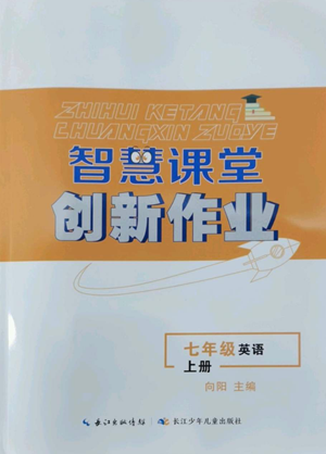 長江少年兒童出版社2022智慧課堂創(chuàng)新作業(yè)七年級(jí)上冊(cè)英語人教版參考答案