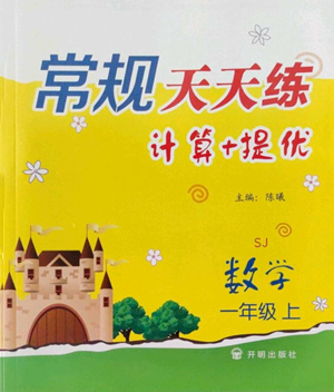 開明出版社2022常規(guī)天天練計算+提優(yōu)一年級上冊數(shù)學蘇教版參考答案