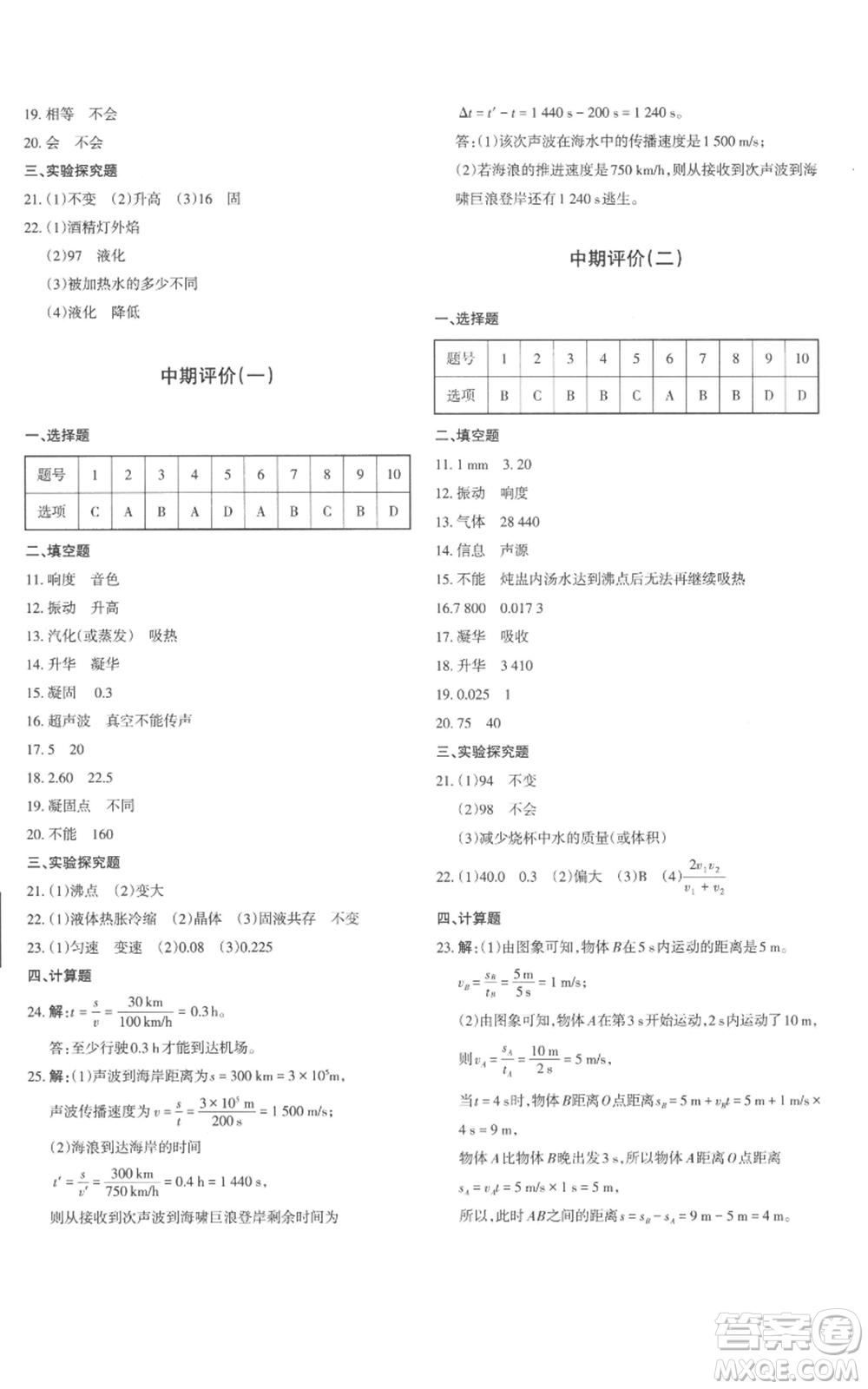 新疆青少年出版社2022優(yōu)學(xué)1+1評價與測試八年級上冊物理人教版參考答案