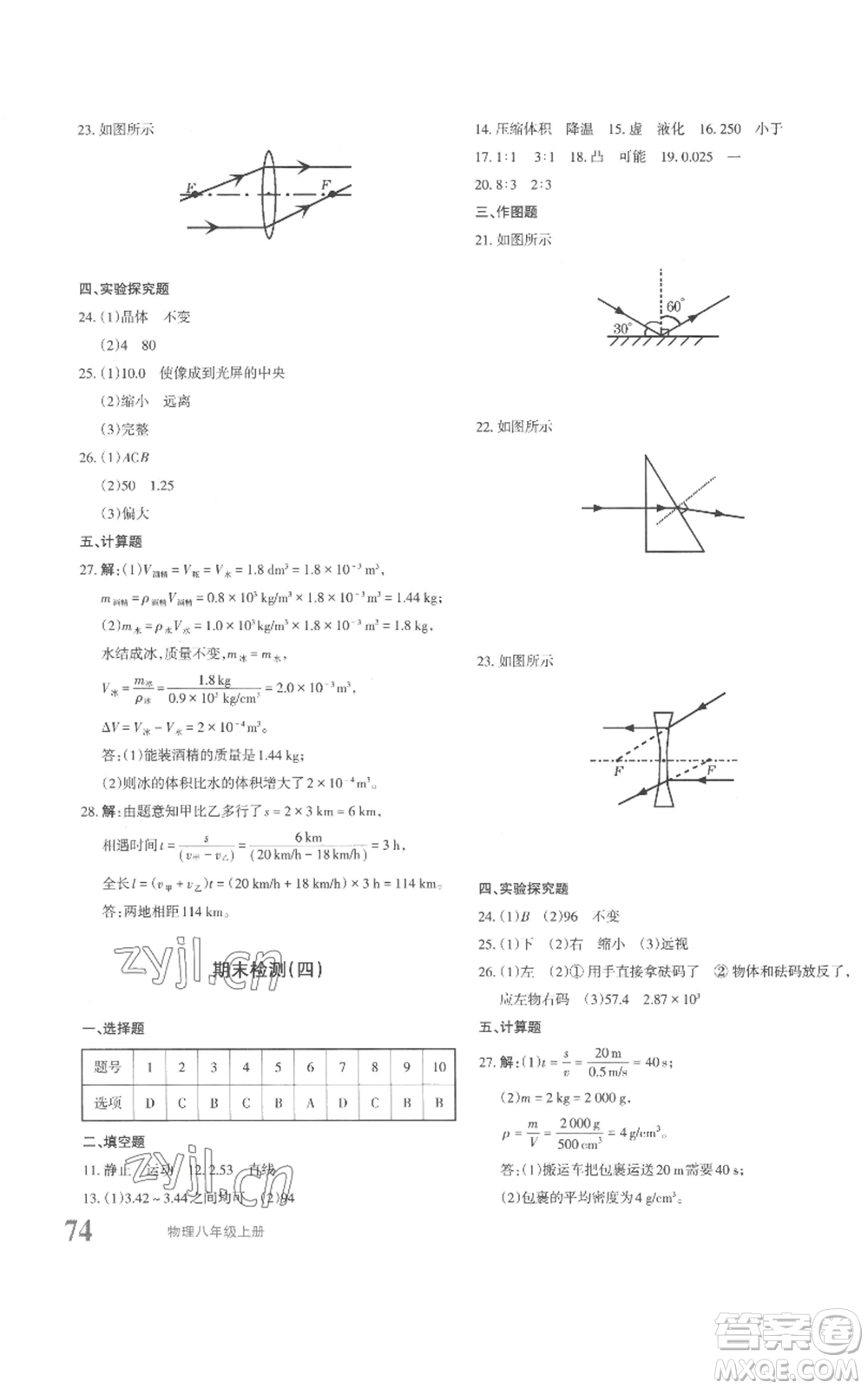 新疆青少年出版社2022優(yōu)學(xué)1+1評價與測試八年級上冊物理人教版參考答案