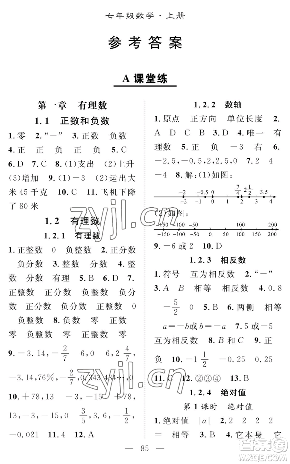 長(zhǎng)江少年兒童出版社2022智慧課堂創(chuàng)新作業(yè)七年級(jí)上冊(cè)數(shù)學(xué)人教版參考答案