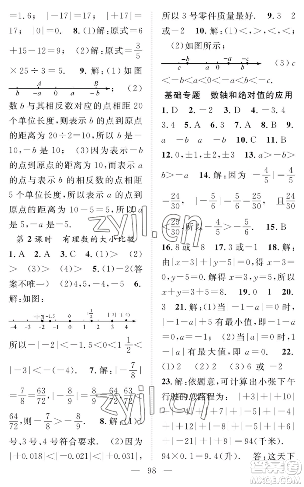 長(zhǎng)江少年兒童出版社2022智慧課堂創(chuàng)新作業(yè)七年級(jí)上冊(cè)數(shù)學(xué)人教版參考答案