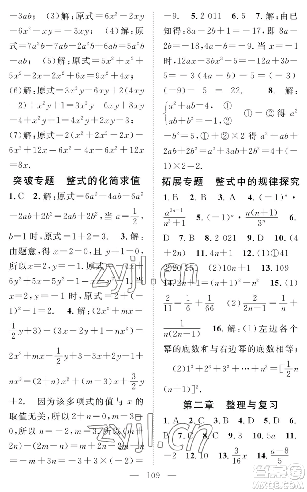 長(zhǎng)江少年兒童出版社2022智慧課堂創(chuàng)新作業(yè)七年級(jí)上冊(cè)數(shù)學(xué)人教版參考答案