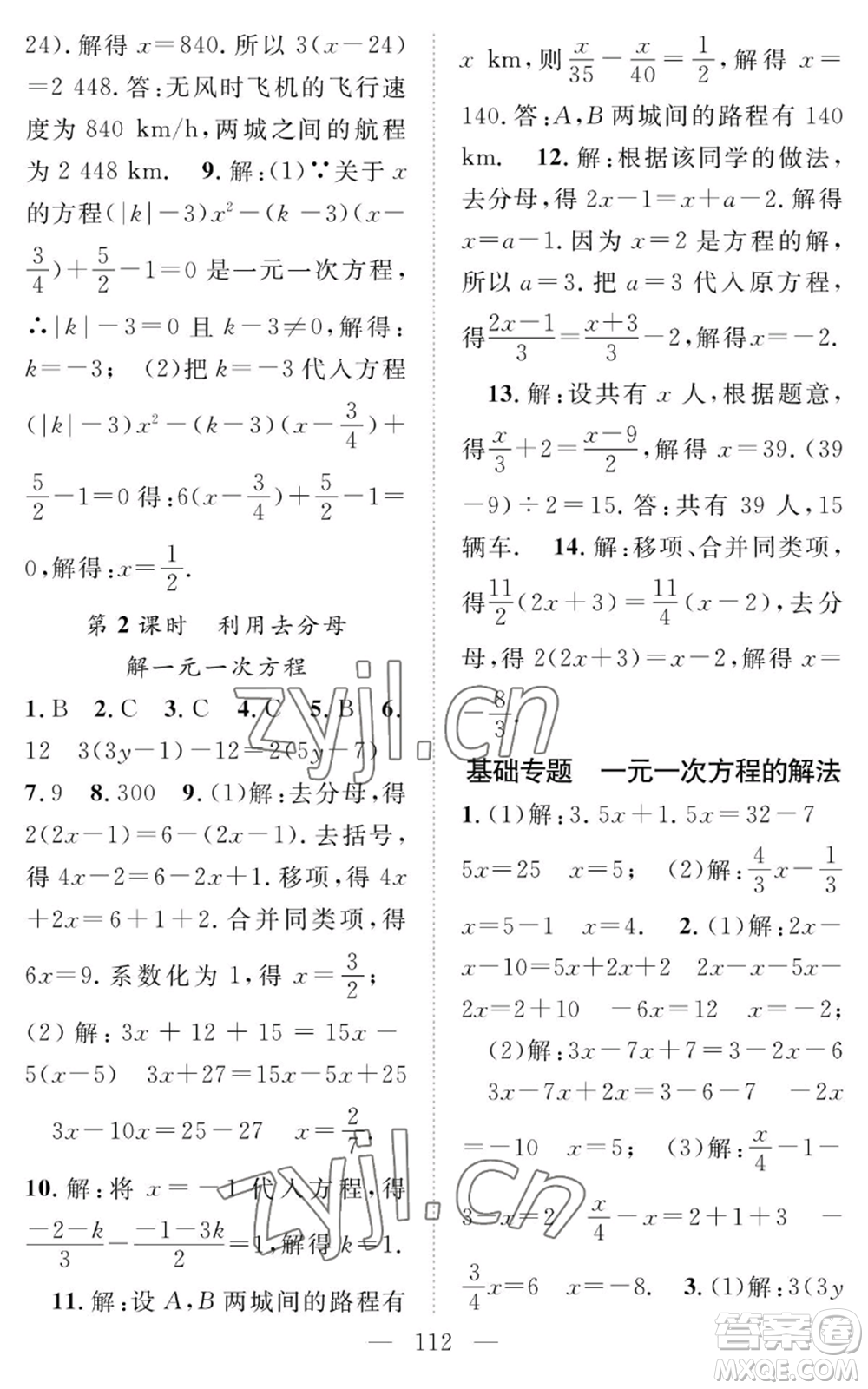 長(zhǎng)江少年兒童出版社2022智慧課堂創(chuàng)新作業(yè)七年級(jí)上冊(cè)數(shù)學(xué)人教版參考答案