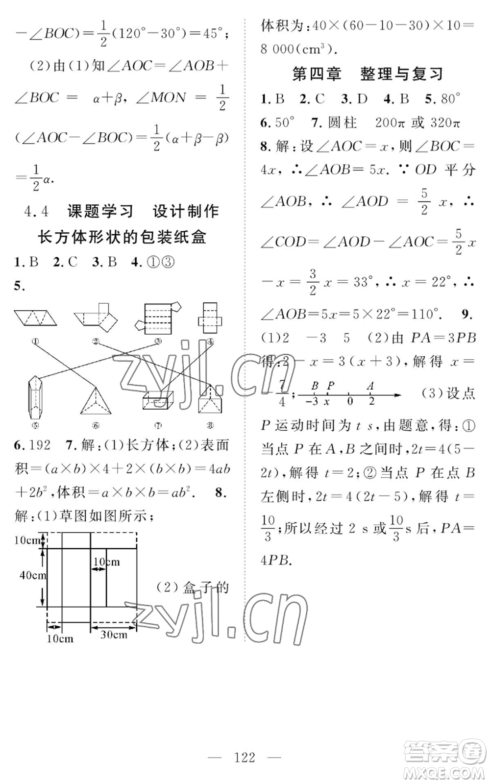 長(zhǎng)江少年兒童出版社2022智慧課堂創(chuàng)新作業(yè)七年級(jí)上冊(cè)數(shù)學(xué)人教版參考答案