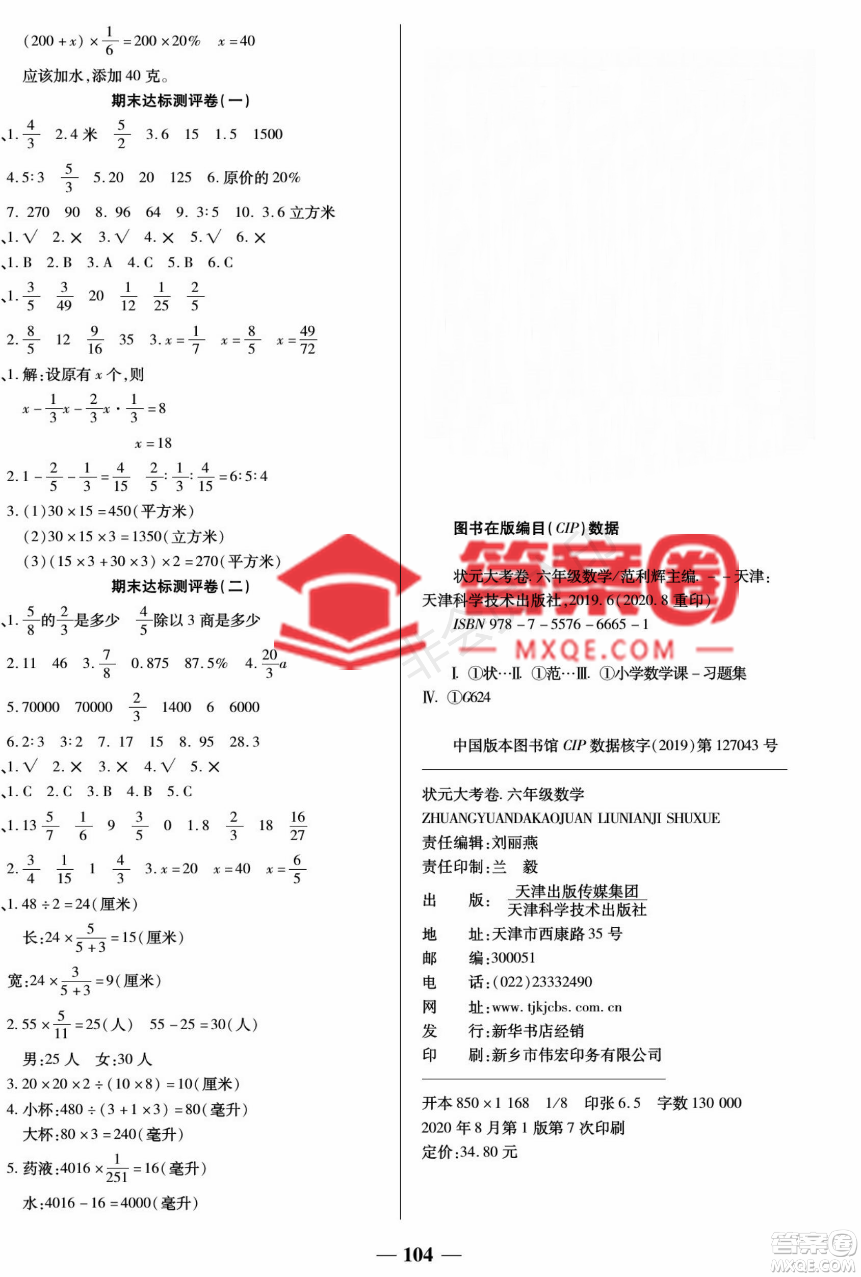 天津科學(xué)技術(shù)出版社2022狀元大考卷數(shù)學(xué)六年級(jí)上冊(cè)蘇教版參考答案