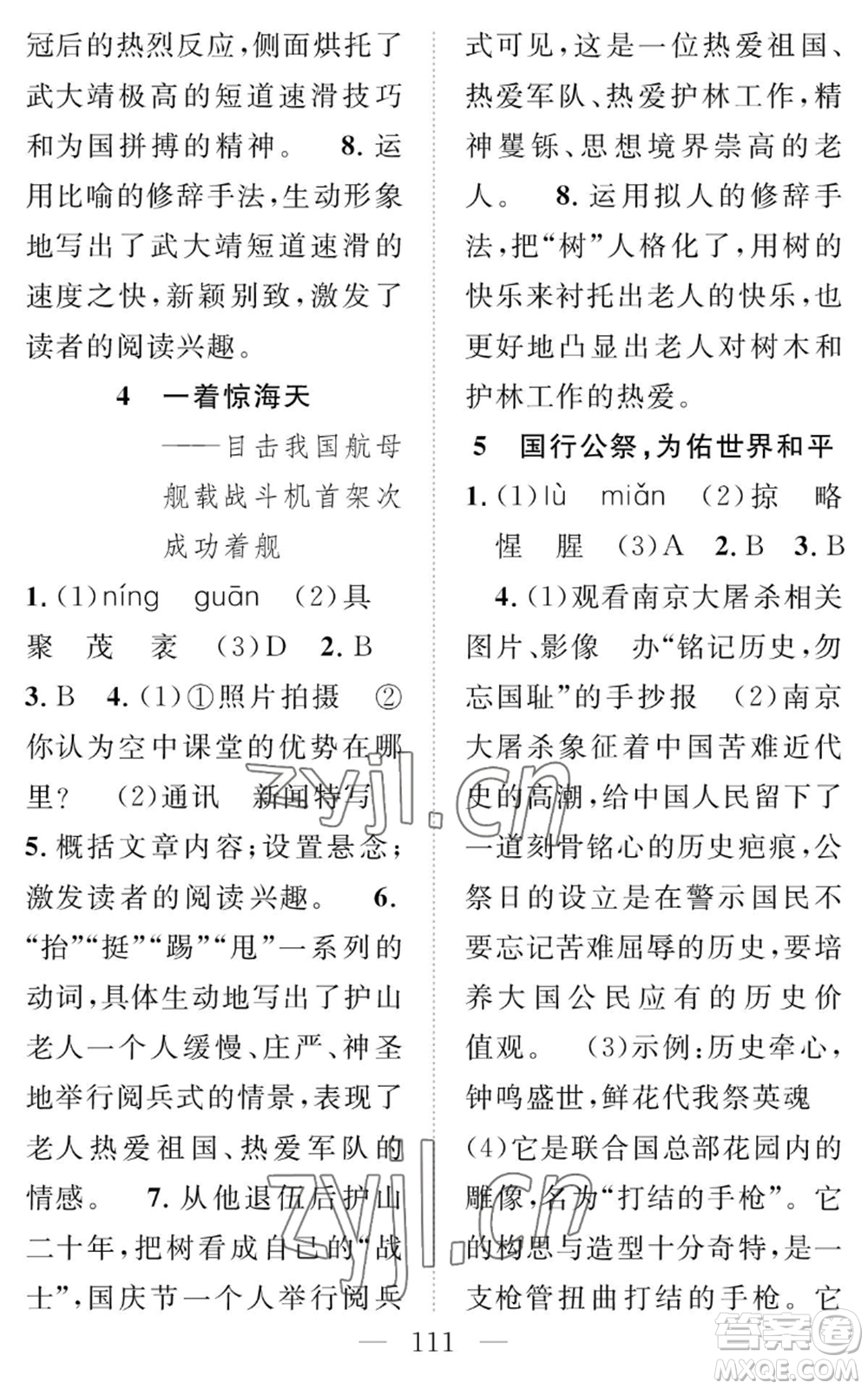 長江少年兒童出版社2022智慧課堂創(chuàng)新作業(yè)八年級(jí)上冊(cè)語文人教版參考答案