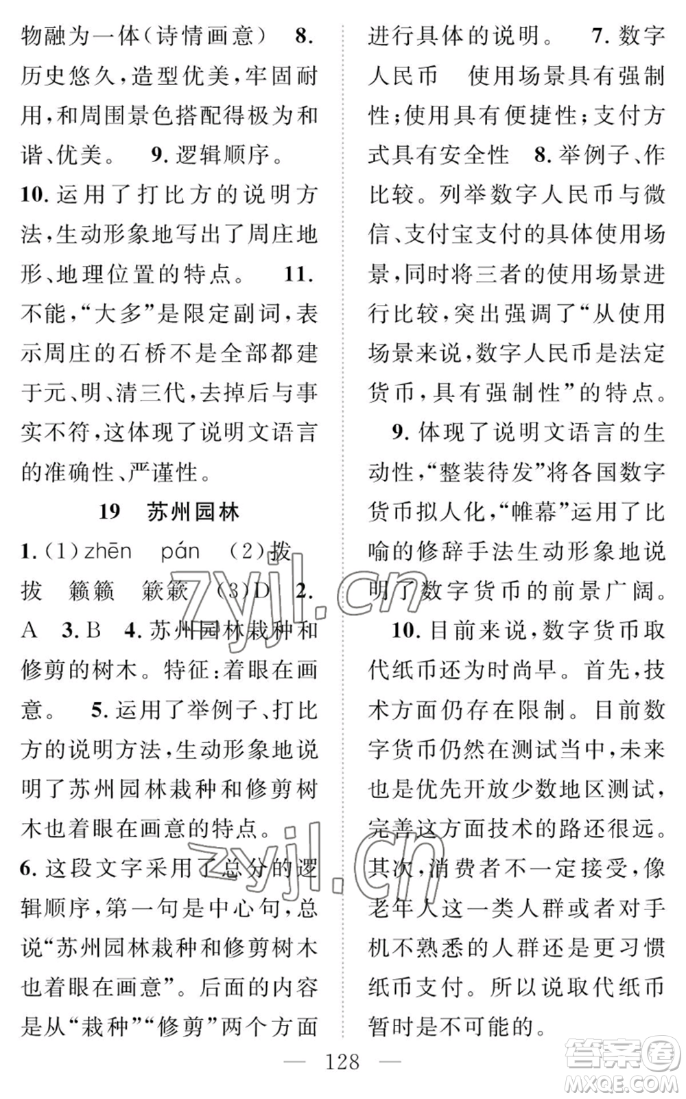 長江少年兒童出版社2022智慧課堂創(chuàng)新作業(yè)八年級(jí)上冊(cè)語文人教版參考答案