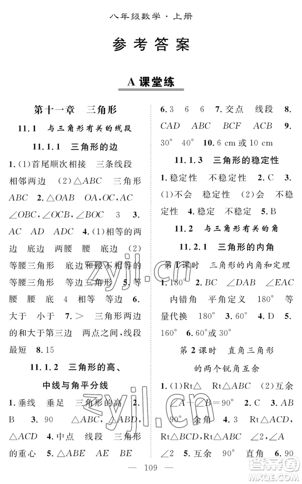 長江少年兒童出版社2022智慧課堂創(chuàng)新作業(yè)八年級上冊數(shù)學(xué)人教版參考答案