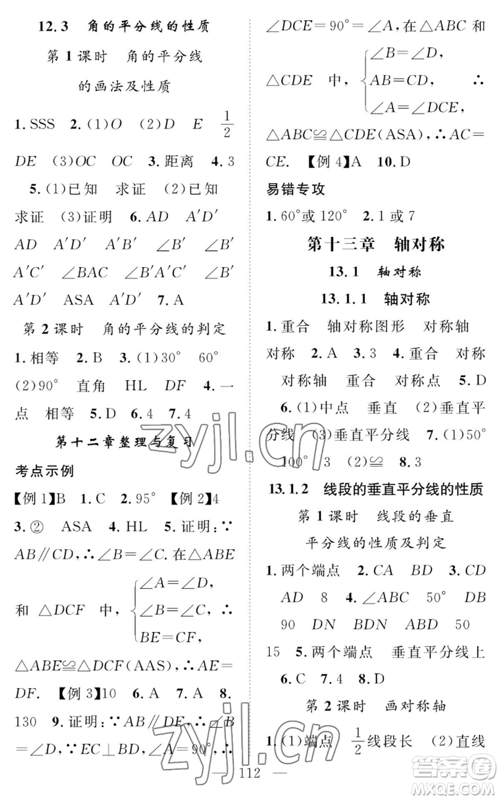 長江少年兒童出版社2022智慧課堂創(chuàng)新作業(yè)八年級上冊數(shù)學(xué)人教版參考答案