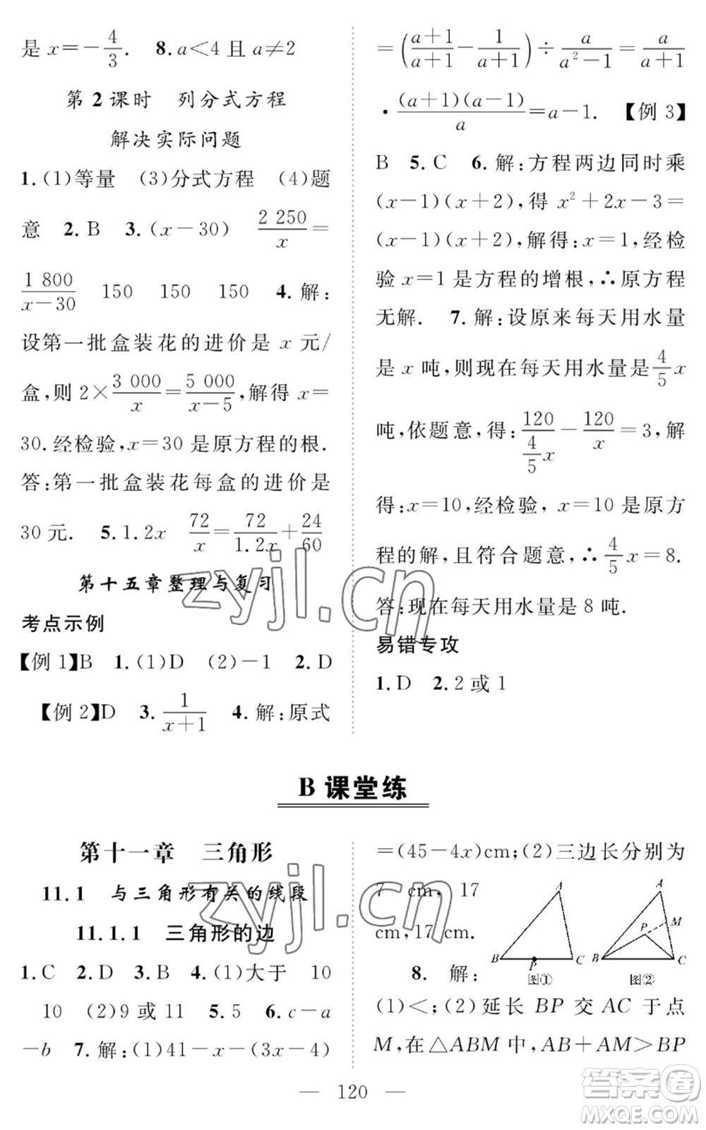 長江少年兒童出版社2022智慧課堂創(chuàng)新作業(yè)八年級上冊數(shù)學(xué)人教版參考答案