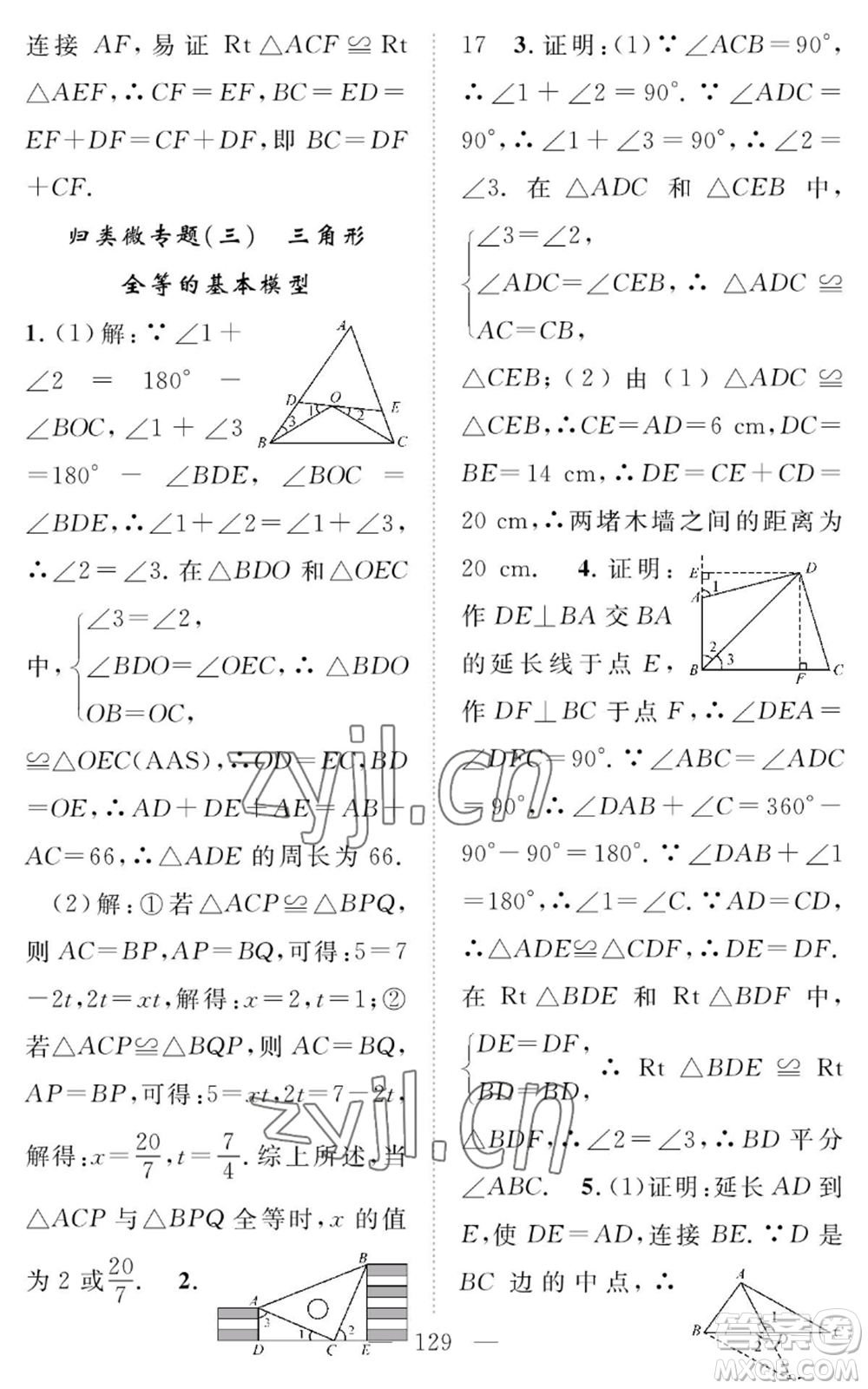 長江少年兒童出版社2022智慧課堂創(chuàng)新作業(yè)八年級上冊數(shù)學(xué)人教版參考答案